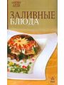 Заливные блюда
